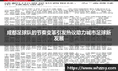 成都足球队的节奏变革引发热议助力城市足球新发展