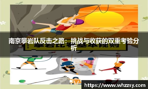 南京攀岩队反击之路：挑战与收获的双重考验分析