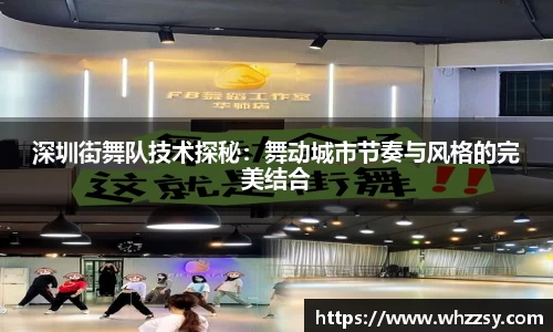 深圳街舞队技术探秘：舞动城市节奏与风格的完美结合