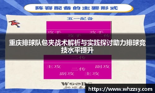 重庆排球队包夹战术解析与实践探讨助力排球竞技水平提升