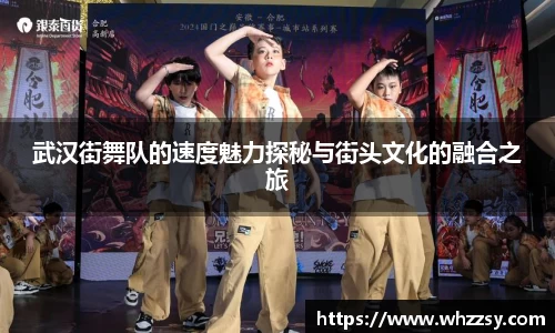 武汉街舞队的速度魅力探秘与街头文化的融合之旅