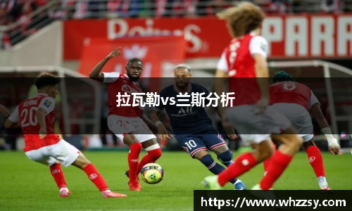 拉瓦勒vs兰斯分析
