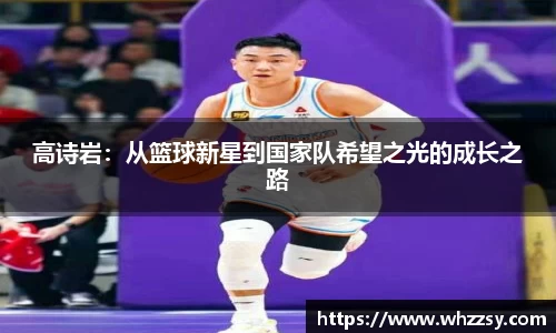高诗岩：从篮球新星到国家队希望之光的成长之路