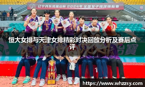 恒大女排与天津女排精彩对决回放分析及赛后点评
