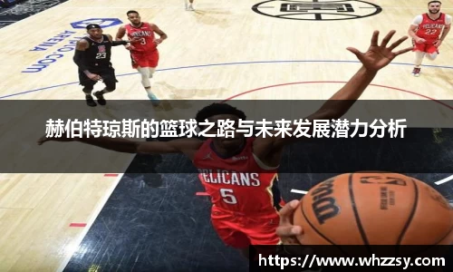 赫伯特琼斯的篮球之路与未来发展潜力分析