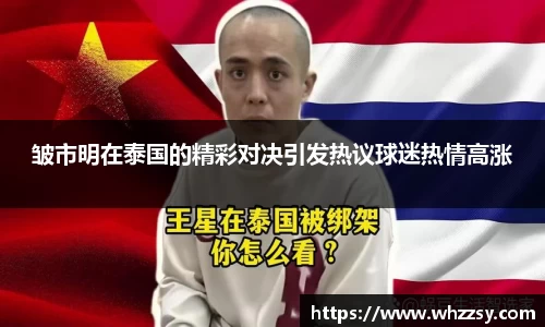 皱市明在泰国的精彩对决引发热议球迷热情高涨