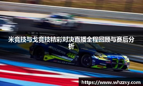 米竞技与戈竞技精彩对决直播全程回顾与赛后分析