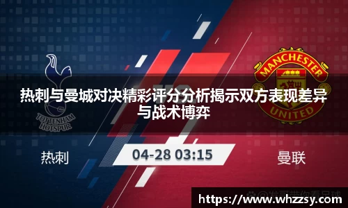 热刺与曼城对决精彩评分分析揭示双方表现差异与战术博弈