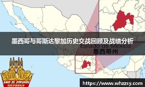 墨西哥与哥斯达黎加历史交战回顾及战绩分析