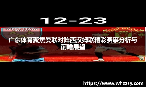 广东体育聚焦曼联对阵西汉姆联精彩赛事分析与前瞻展望