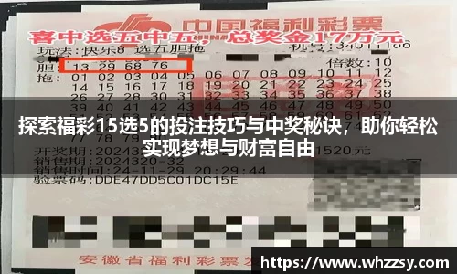 探索福彩15选5的投注技巧与中奖秘诀，助你轻松实现梦想与财富自由