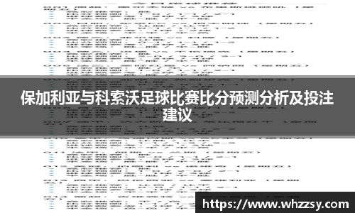 保加利亚与科索沃足球比赛比分预测分析及投注建议
