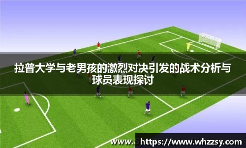 拉普大学与老男孩的激烈对决引发的战术分析与球员表现探讨