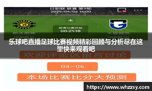 乐球吧直播足球比赛视频精彩回顾与分析尽在这里快来观看吧