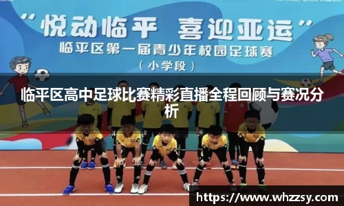 临平区高中足球比赛精彩直播全程回顾与赛况分析