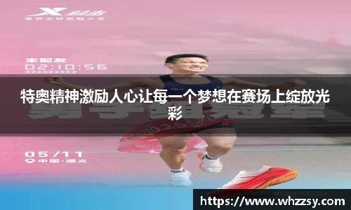 特奥精神激励人心让每一个梦想在赛场上绽放光彩
